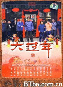 大过年 大过年-720p|1080p高清bt种子下载