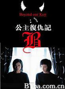 公主复仇记/Gung ju fuk sau gei/Beyond Our Ken-720p|1080p高清bt种子下载