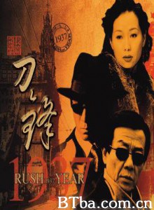 刀锋1937/Rush Year-720p|1080p高清bt种子下载