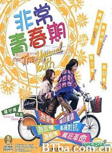非常青春期/The Unusual Youth 非常青春期/The Unusual Youth-720p|1080p高清bt种子下载