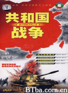 共和国战争--新中国战争风云录-720p|1080p高清bt种子下载