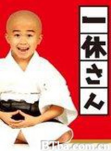 一休小和尚/聪明的一休 真人版/聪明的一休2012-720p|1080p高清bt种子下载
