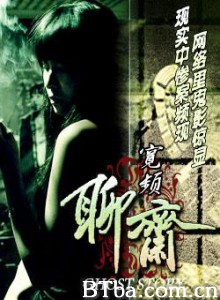 宽频聊斋-720p|1080p高清bt种子下载