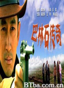 巴林石传奇-720p|1080p高清bt种子下载