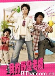我的野蛮老妈-720p|1080p高清bt种子下载