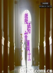 離婚弁護士新春スペシャル/离婚女律师 sp 離婚弁護士新春スペシャル/离婚女律师 sp-720p|1080p高清bt种子下载