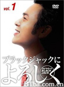 向黑杰克问好/帅哥医生/Say hello to BLACK JACK-720p|1080p高清bt种子下载