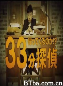 归来否？33分侦探/33分侦探SP/Kaettekurunoka!? 33 pun tantei-720p|1080p高清bt种子下载