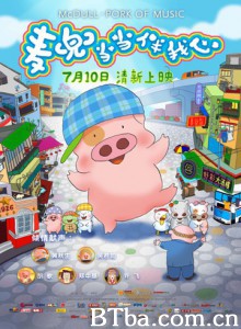 麦兜当当伴我心/腰花伴菜芯/麦兜故事5-720p|1080p高清bt种子下载