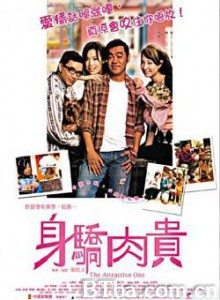 万人迷/The Attractive One-720p|1080p高清bt种子下载