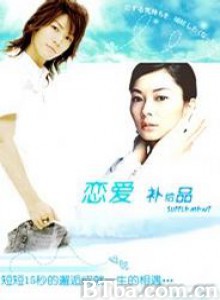 恋爱补给品/SUPPLEMENT/恋爱补给-720p|1080p高清bt种子下载