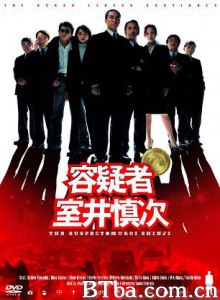 容疑者室井慎次/The Suspect Muroi Shinji/容疑者室井慎次-720p|1080p高清bt种子下载
