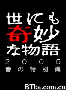 世界奇妙物语05春之特别篇/世界奇妙物语 2005春之特别篇/世界奇妙物语 2005春季特别篇-720p|1080p高清bt种子下载