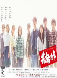 年轻人们2014/Wakamono Tachi-720p|1080p高清bt种子下载