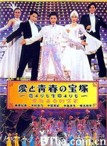 爱与青春的宝冢~比爱情和生命更珍惜/愛と青春の宝塚-720p|1080p高清bt种子下载