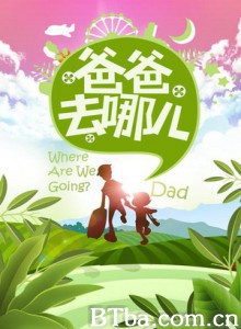 爸爸去哪儿第一季/爸爸去哪儿/爸爸!我们去哪儿? 爸爸去哪儿第一季/爸爸去哪儿/爸爸!我们去哪儿?-720p|1080p高清bt种子下载