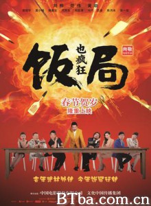饭局也疯狂/Dinner Party-720p|1080p高清bt种子下载