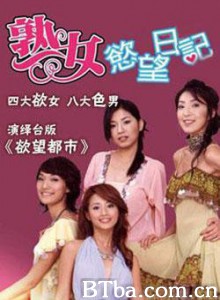 熟女欲望日记/淑女日记 熟女欲望日记/淑女日记-720p|1080p高清bt种子下载