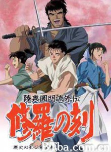 陆奥圆明流外传-修罗之刻/陸奥圓明流外伝 修羅の刻 陆奥圆明流外传-修罗之刻/陸奥圓明流外伝 修羅の刻-720p|1080p高清bt种子下载