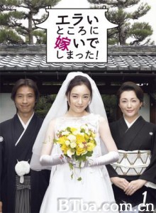 嫁个好人家/出嫁/Erai tokoroni totsuide shimatta-720p|1080p高清bt种子下载