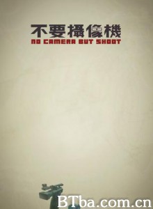 不要摄像机/no camera but shoot 不要摄像机/no camera but shoot-720p|1080p高清bt种子下载