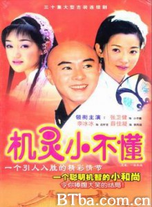 机灵小不懂/一修和尚(台)/机灵小子(港)-720p|1080p高清bt种子下载