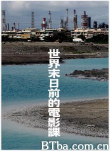 世界末日前的電影課-720p|1080p高清bt种子下载
