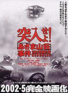 突入！浅间山庄事件/浅间山庄绑架案/突入，武士山庄人质事件-720p|1080p高清bt种子下载