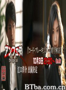 Unfair2006特别篇-密码破解/アンフェア - the special - 『コード・ブレーキング - 暗号解読』-720p|1080p高清bt种子下载