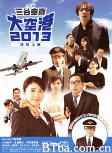 大空港2013/Daikuko 2013-720p|1080p高清bt种子下载