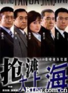 抢滩大上海-720p|1080p高清bt种子下载