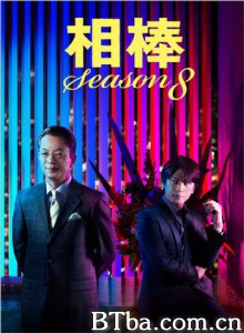 相棒第8季/相棒8/相棒 第八季-720p|1080p高清bt种子下载