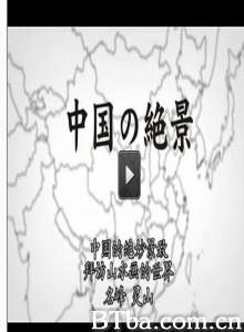 中国的绝景/中国の绝景 中国的绝景/中国の绝景-720p|1080p高清bt种子下载
