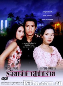 诡计多端/千方百计爱上你/Roy Leh Sanae Rai-720p|1080p高清bt种子下载