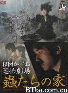 蛊虫之家/Kazuo Umezu's Horror Theater: Bug's House-720p|1080p高清bt种子下载
