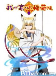 我家有个狐仙大人。/Wagaya no Oinari-sama.-720p|1080p高清bt种子下载