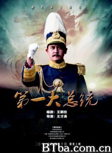 第一大总统/国父孙中山-720p|1080p高清bt种子下载