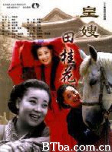 皇嫂田桂花/皇嫂田桂花（第一部）-720p|1080p高清bt种子下载