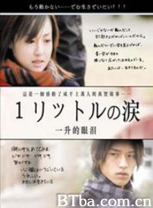 一公升的眼泪追忆篇/一升的眼泪 2007春季特别编~追忆/One Rittoru no Namida SP-720p|1080p高清bt种子下载