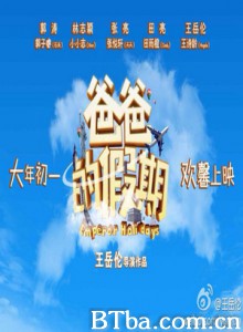 爸爸的假期/Emperor Holidays 爸爸的假期/Emperor Holidays-720p|1080p高清bt种子下载