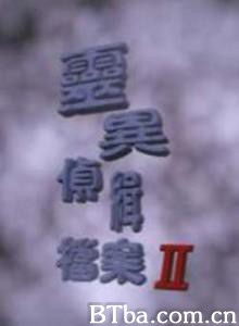 灵异侦缉档案II-720p|1080p高清bt种子下载