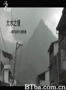 大水之後：關於家的十二個短篇-720p|1080p高清bt种子下载