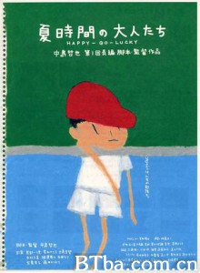 夏天的大人们/Natsu jikan no otonatachi/Happy-Go-Lucky 夏天的大人们/Natsu jikan no otonatachi/Happy-Go-Lucky-720p|1080p高清bt种子下载