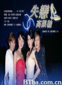 失恋高跟鞋-720p|1080p高清bt种子下载