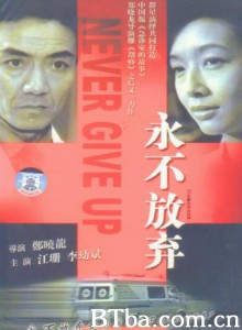 永不放弃/Never Give Up-720p|1080p高清bt种子下载