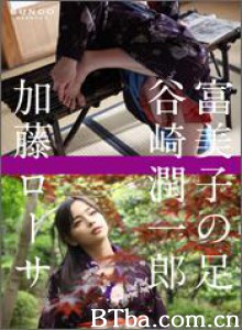 富美子之足-720p|1080p高清bt种子下载
