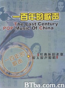 一百年的歌声/The last century POP music of China 一百年的歌声/The last century POP music of China-720p|1080p高清bt种子下载