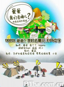 爸爸,我们去哪儿?第一季 爸爸,我们去哪儿?第一季-720p|1080p高清bt种子下载