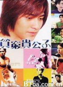 贫穷贵公子-720p|1080p高清bt种子下载