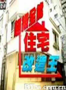 全能住宅改造王第一季/超级全能住宅改造王-720p|1080p高清bt种子下载